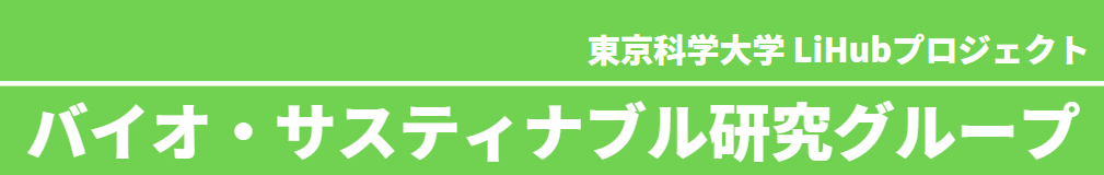バイオ・サスティナブル研究グループ